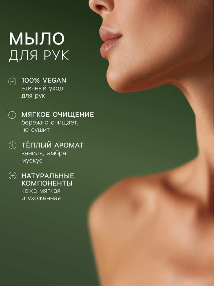 Подарочный набор женский VEGAN.Love.Studio, гель для душа, мыло для рук, парфюмированный, ваниль, амбра, мускус