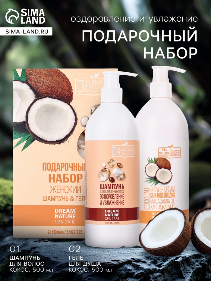 Подарочный набор женский DREAM NATURE SPA CARE оздоровление, гель для душа и шампунь по 500 мл, кокос