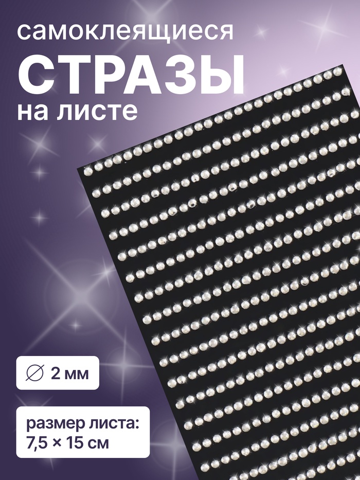 Стразы для декора, на клеевой основе, 7.5×15 см, d=2 мм, цвет серебристый