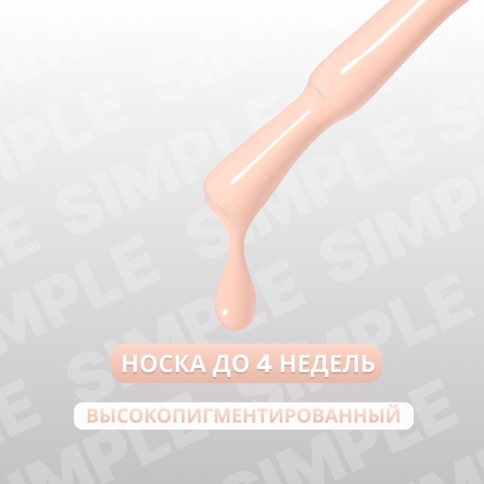 Гель лак для ногтей, однотонный, трехфазный, 10 мл, LED/UV, нюдовый (177)