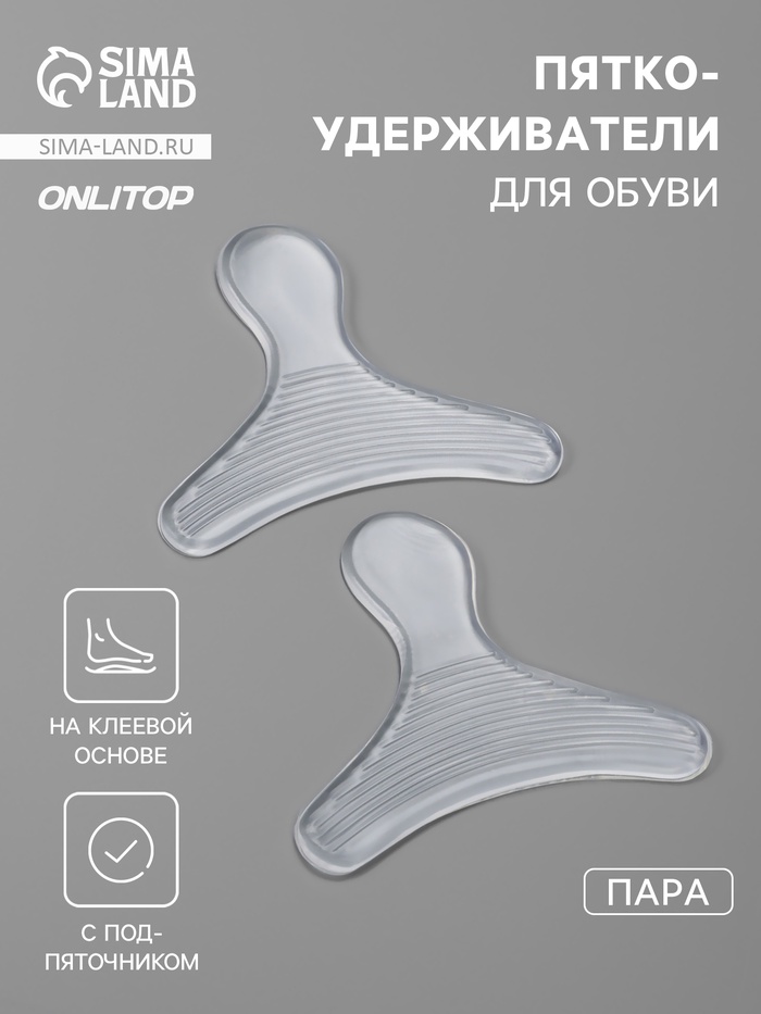 Пяткоудерживатели для обуви, с подпяточником, на клеевой основе, силиконовые, 9×6.8 см, пара, прозрачные