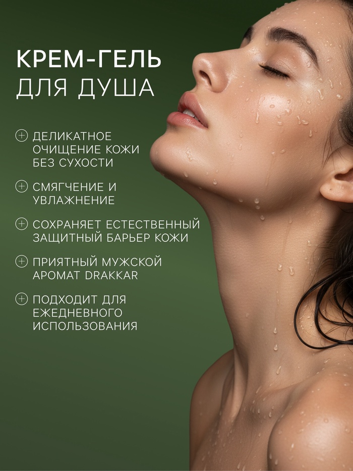 Гель - крем для душа парфюмированный DREAM NATURE drakkar, 330 мл