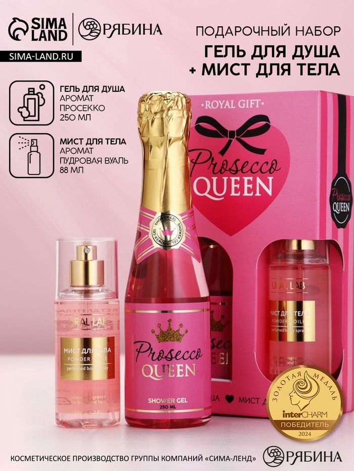 Подарочный набор «Королева», гель для душа шампанское и мист для тела, Чистое Счастье