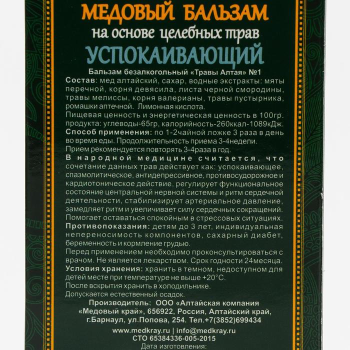 Безалкогольный алтайский медовый бальзам на травах «Успокаивающий», 250 мл