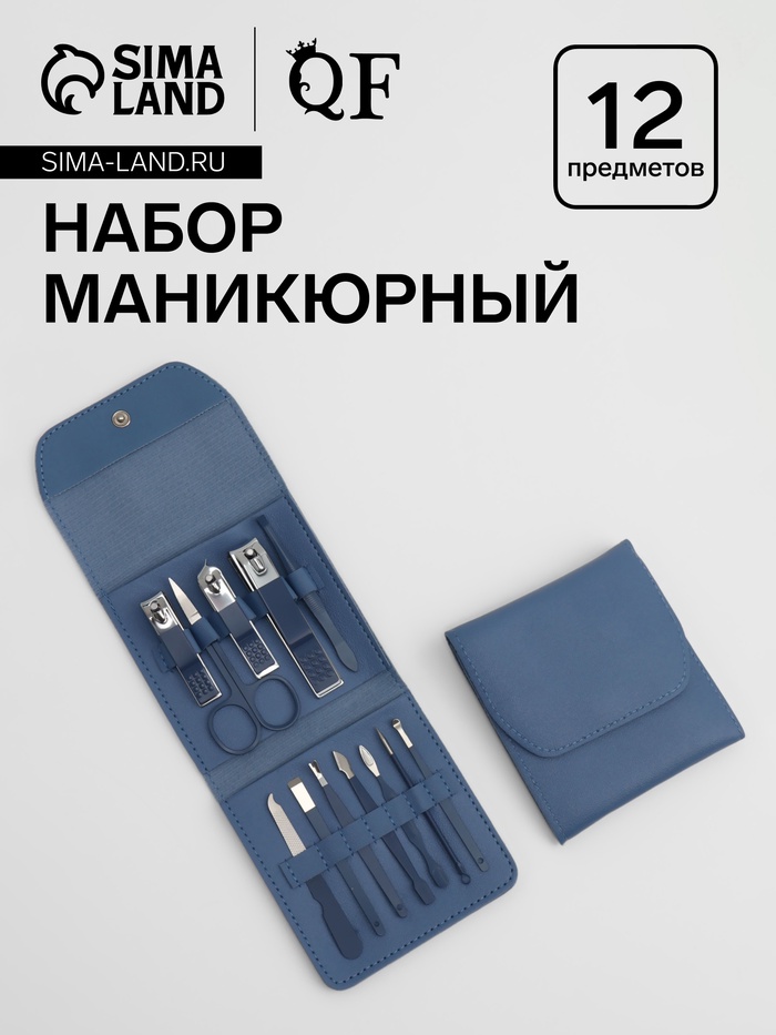 Набор маникюрный, 12 предметов, в футляре, синий