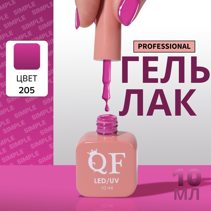 Гель лак для ногтей, однотонный, трехфазный, 10 мл, LED/UV, фиолетовый (205)