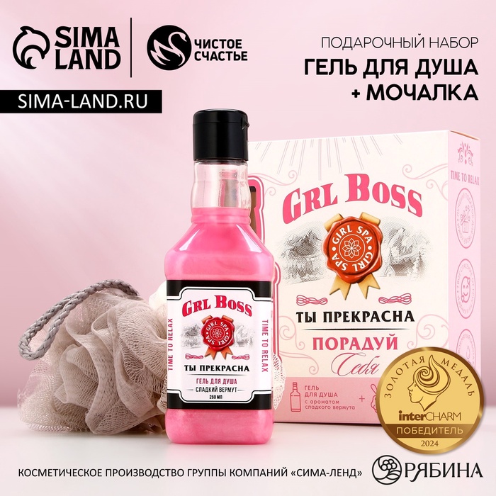 Подарочный набор косметики GRL BOSS: гель для душа виски 250 мл и мочалка для тела, Чистое счастье