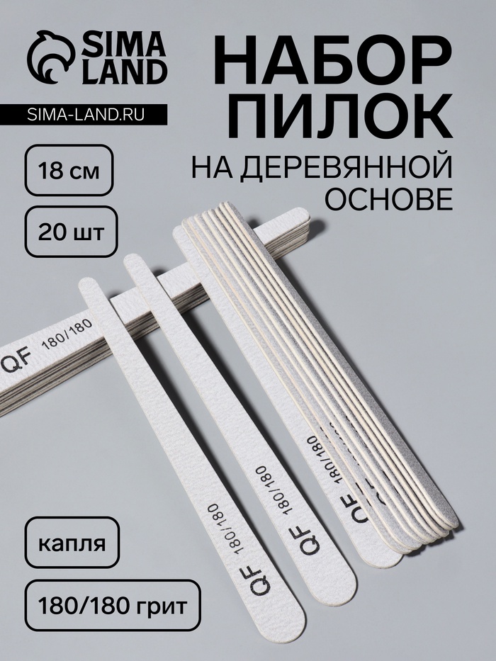 Набор пилок для ногтей, капля, набор 20 шт., деревянная основа, 180/180 грит, 18 см