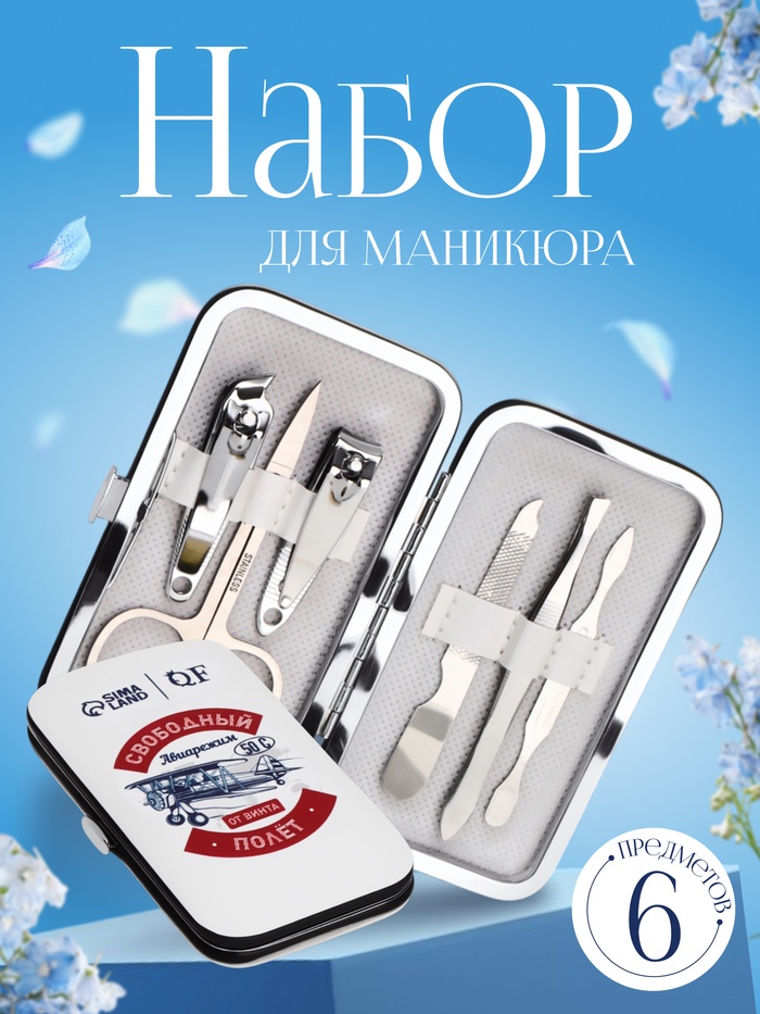 Набор маникюрный «Полёт», 6 предметов, в футляре, разноцветный