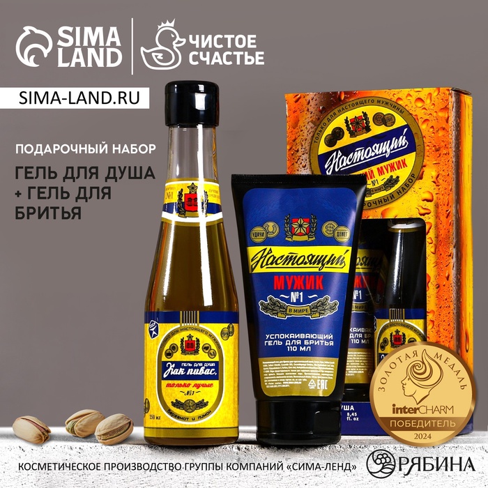 Подарочный набор «Настоящий»: гель для душа пиво 250 мл и гель для бритья 110 мл, Чистое счастье