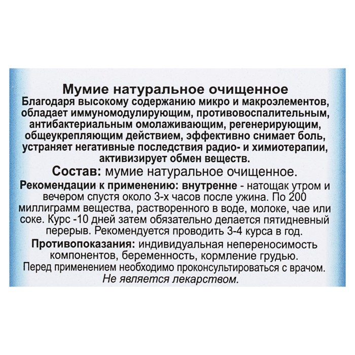 Мумиё, натуральное очищенное, 3 г