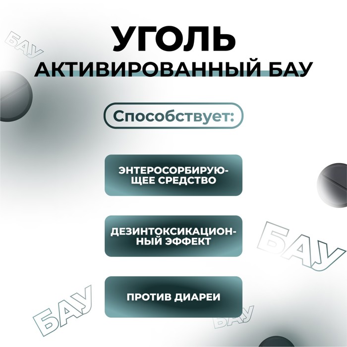 Уголь активированный БАУ Vitamuno, 50 таблеток по 0.25 г
