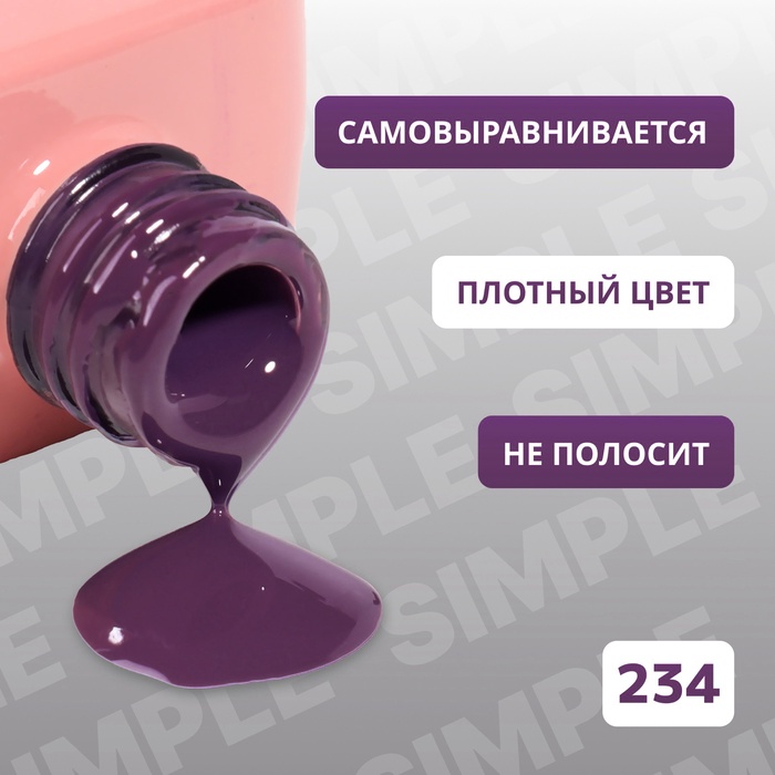 Гель лак для ногтей, однотонный, трехфазный, 10 мл, LED/UV, фиолетовый (234)