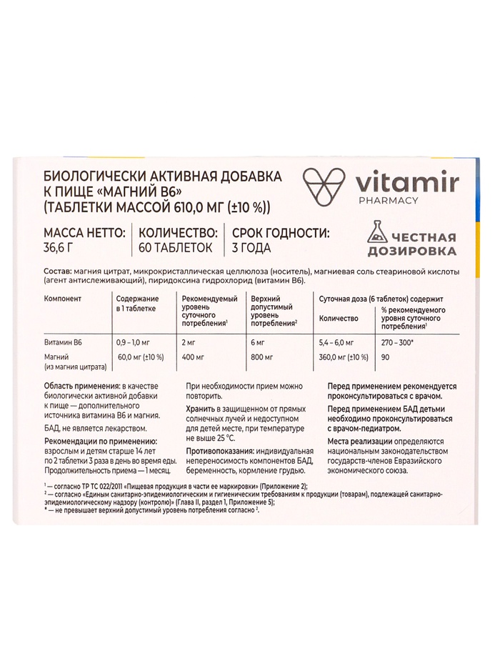 Магний В6 «Витамир», поддержка нервной системы, мышц и энергии, 60 таблеток