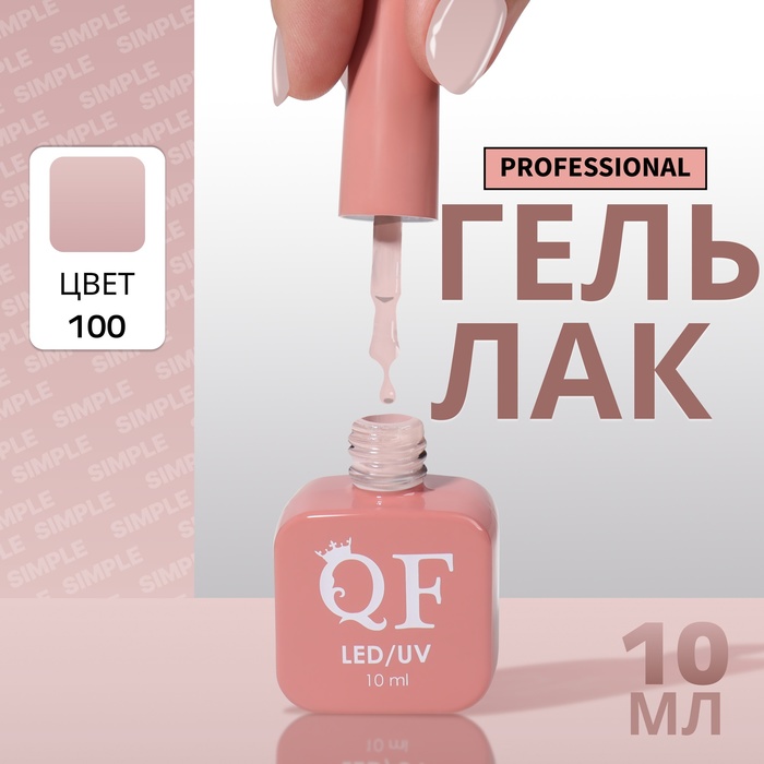 Гель лак для ногтей, однотонный, трехфазный, 10 мл, LED/UV, нюдовый (100)