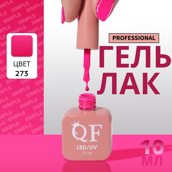 Гель лак для ногтей, однотонный, трехфазный, 10 мл, LED/UV, розовый (273)