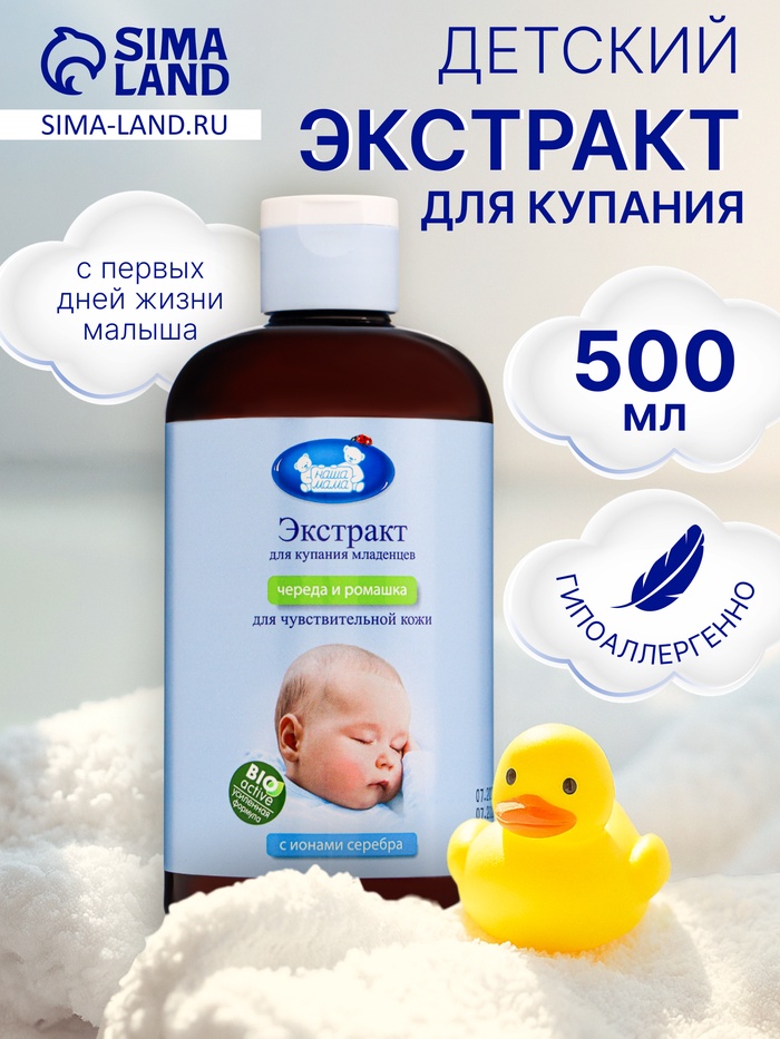 Экстракт для купания младенцев с ионами серебра «Наша Мама» череда и ромашка, 500 мл