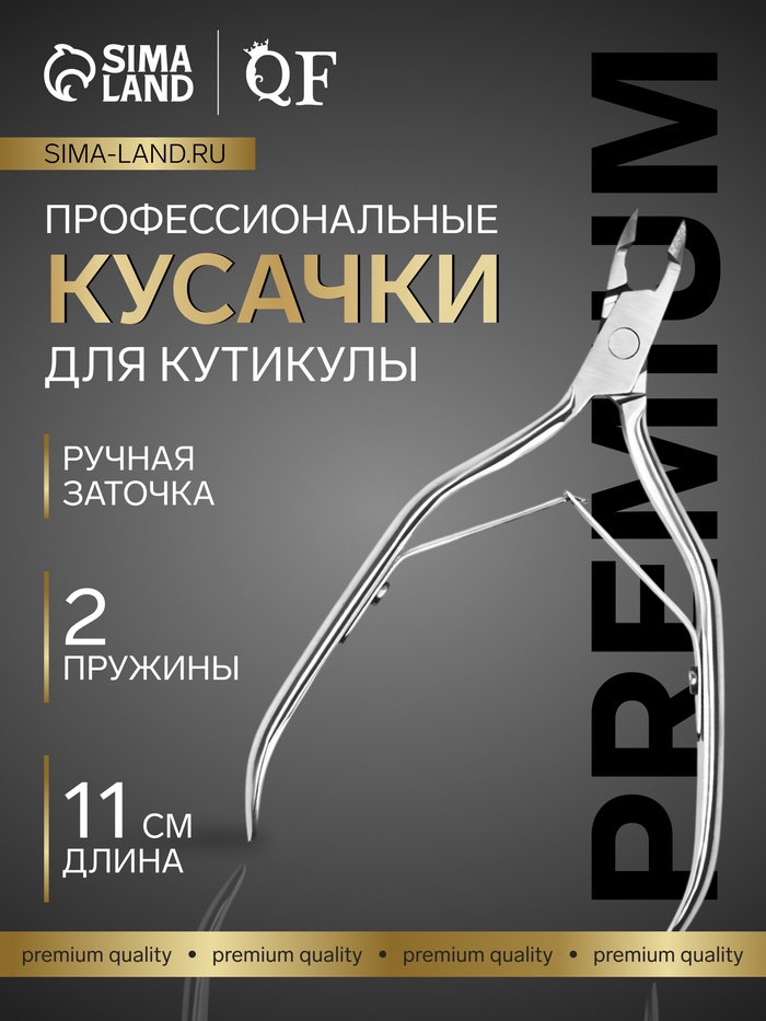 Кусачки маникюрные для кутикулы «Premium», двойная пружина, 11 см, длина лезвия-6 мм