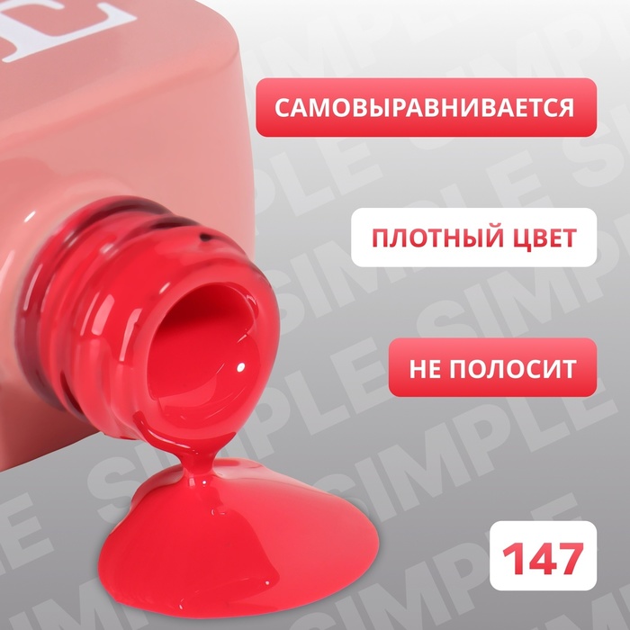 Гель лак для ногтей, однотонный, трехфазный, 10 мл, LED/UV, красный (147)