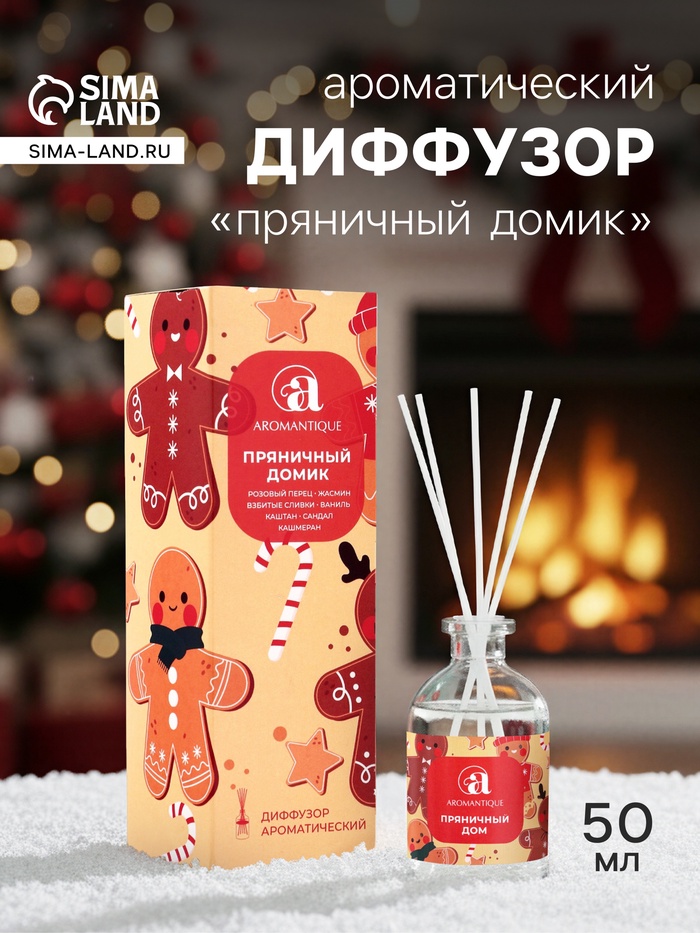 Новогодний ароматический диффузор Aromantique «Пряничный домик», с палочками, для дома, 50 мл