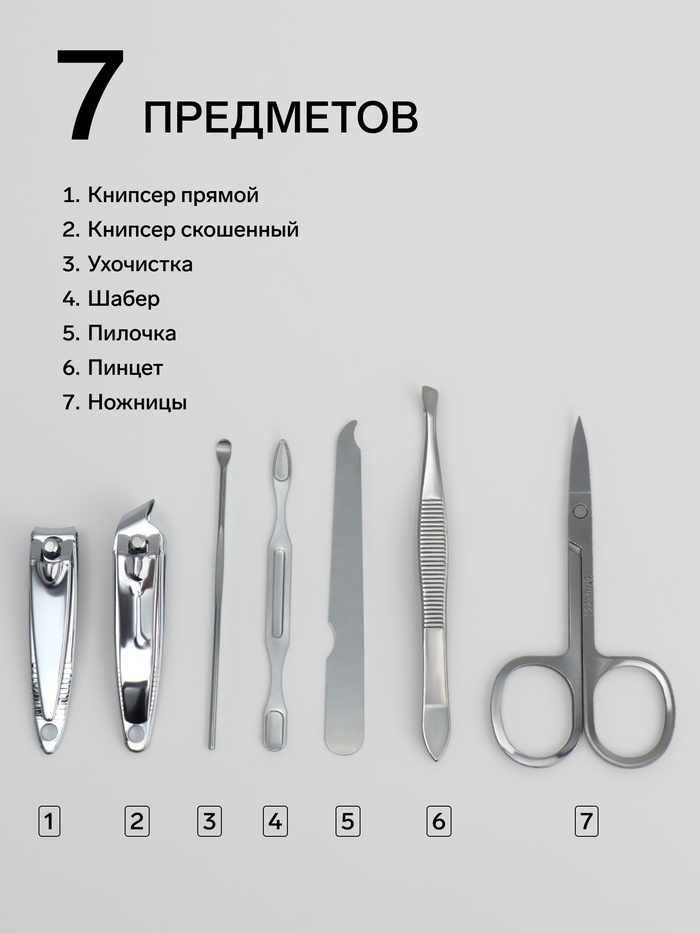 Набор маникюрный Just for you, 7 предметов, в футляре