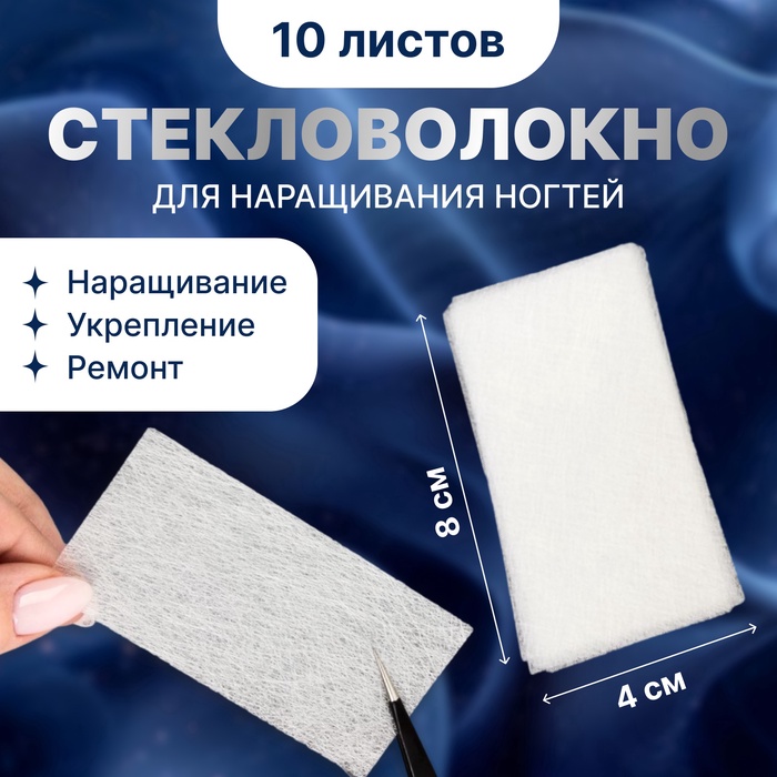 Шелк стекловолокно для наращивания ногтей, 8×4 см, 10 листов, белое