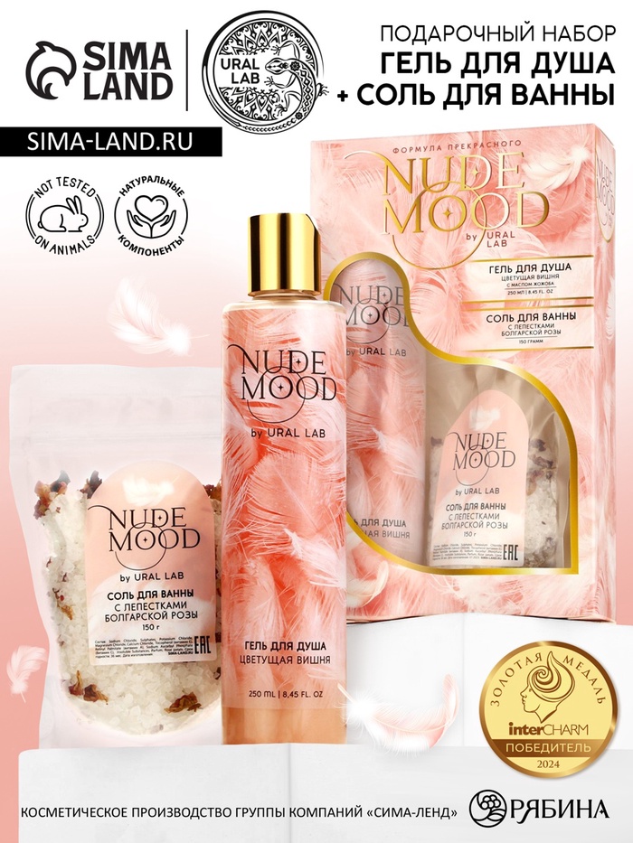 Подарочный набор NUDE MOOD, гель для душа 250 мл, аромат вишни и соль для ванны с лепестками розы 150 г, URAL LAB