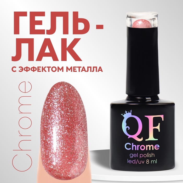 УЦЕНКА Гель-лак для ногтей 3-х фазный LED/UV 8 мл CHROME (012) роз зол