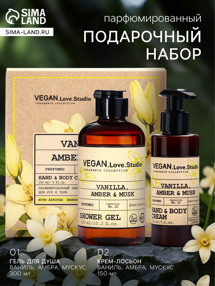 Подарочный набор женский VEGAN.Love.Studio, гель для душа, крем-лосьон, парфюмированный, ваниль, амбра, мускус