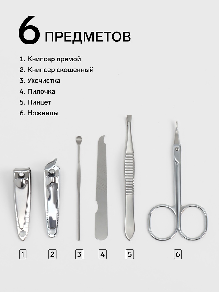Набор маникюрный, 6 предметов, в футляре, МИКС