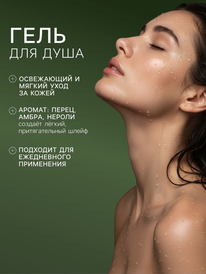 Подарочный набор женский VEGAN.Love.Studio, гель для душа, крем-лосьон, парфюмированный, перец, амбра, нероли