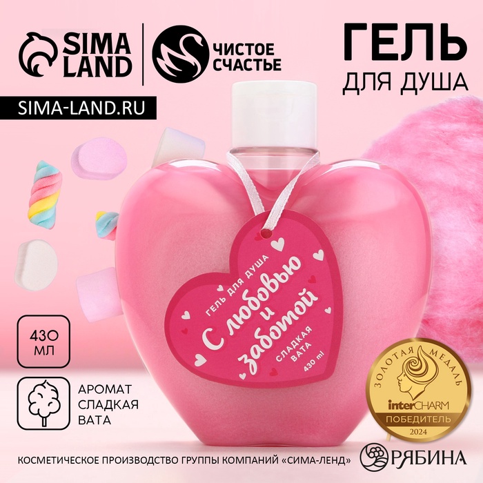 Гель для душа «С любовью и заботой», 430 мл, аромат сладкой ваты, Чистое счастье