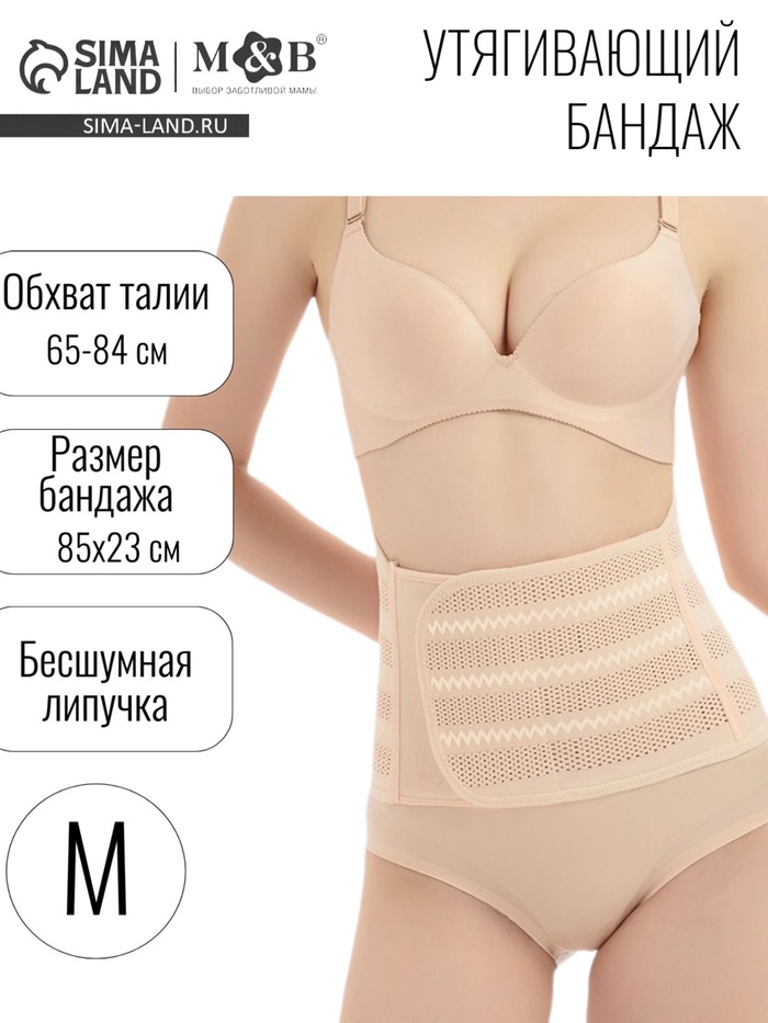 Бандаж послеродовой, утягивающий на липучке, размер M, бежевый, M&B