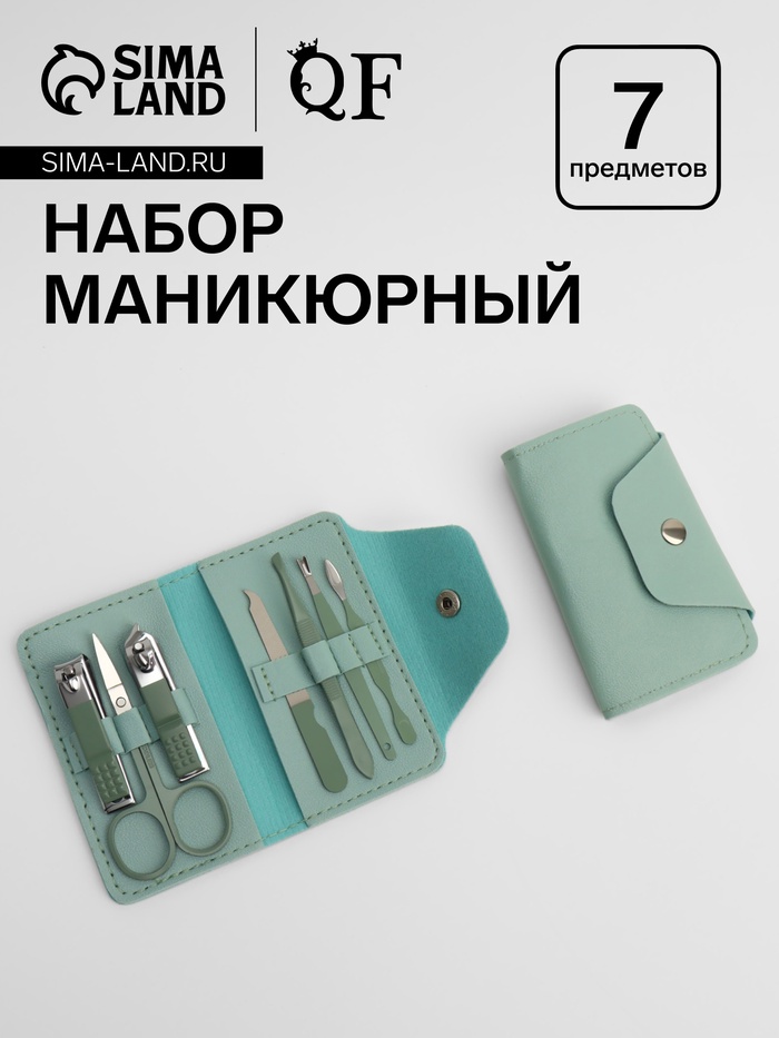 Набор маникюрный, 7 предметов, в футляре, ментоловый