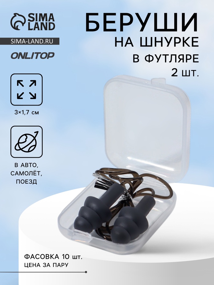 Беруши на шнурке, 3×1.7 см, фасовка 10 пар, силиконовые, в футляре, чёрные