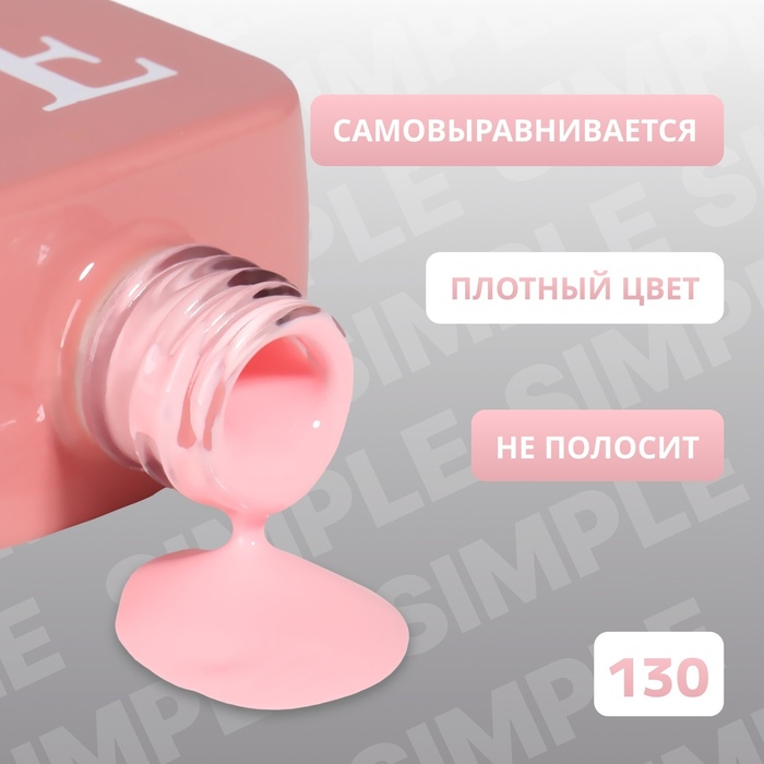 Гель лак для ногтей, однотонный, трехфазный, 10 мл, LED/UV, розовый (130)
