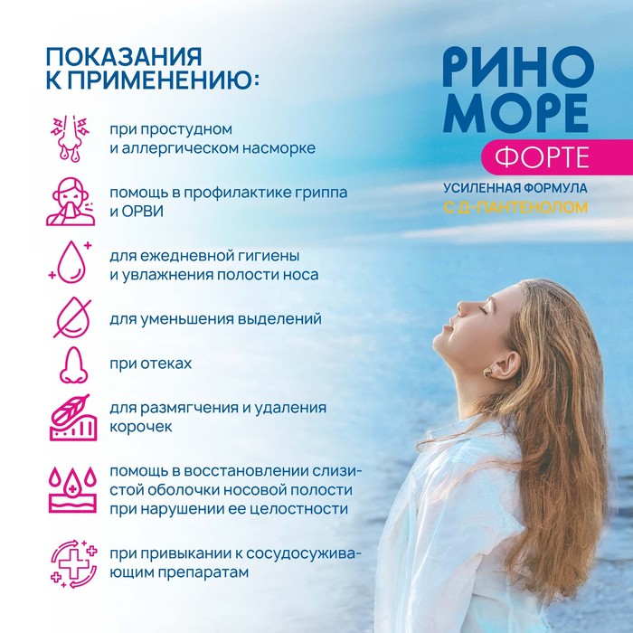 Спрей назальный РиноМоре Форте, с д-пантенолом, 50 мл