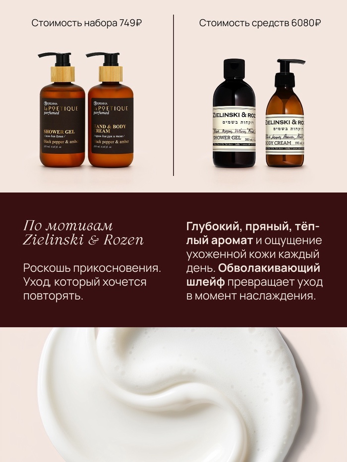 Подарочный набор гель для душа и лосьон, 2 шт. × 250 мл, аромат Black pepper, laPOETIQUE