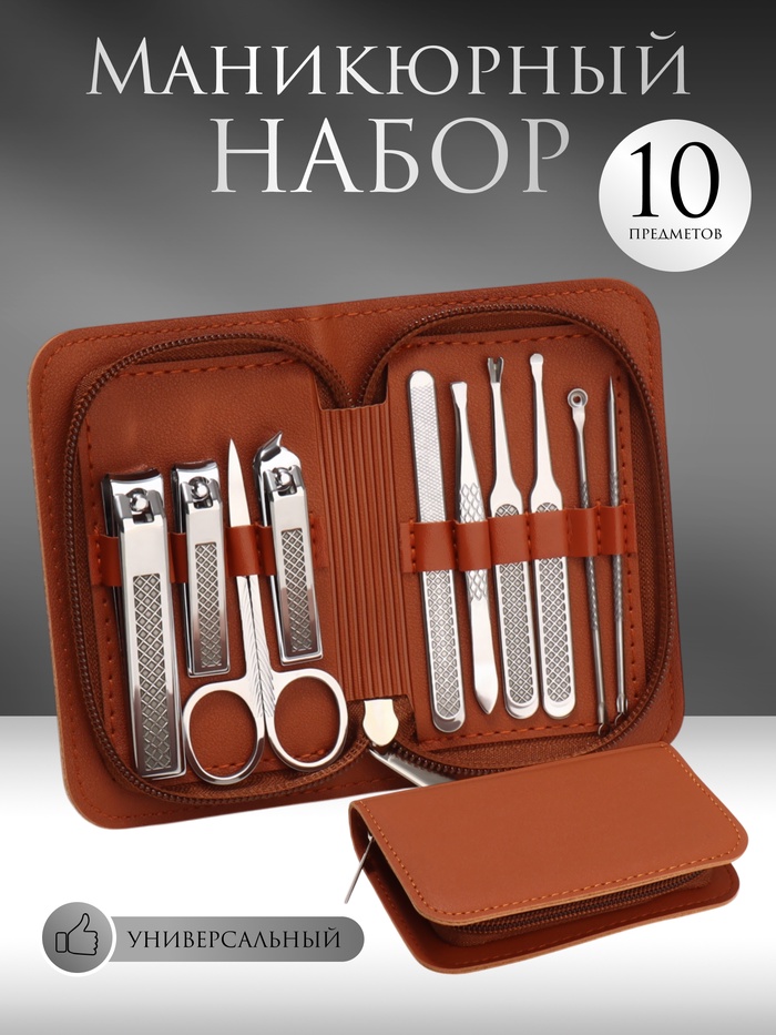 УЦЕНКА Набор маникюрный, 10 предметов, в футляре, коричневый
