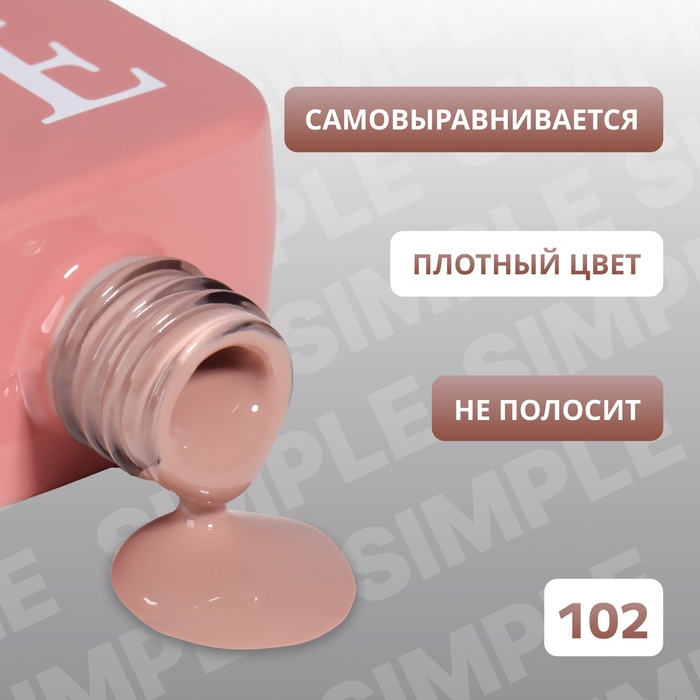 Гель лак для ногтей, однотонный, трехфазный, 10 мл, LED/UV, нюдовый (102)