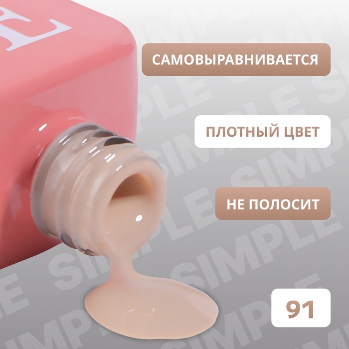 Гель лак для ногтей, однотонный, трехфазный, 10 мл, LED/UV, нюдовый (91)