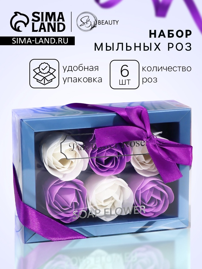 Мыльные розы, белые и фиолетовые, набор 6 шт., в коробке