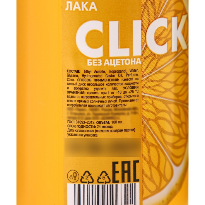 Жидкость для снятия лака CLICK без ацетона, «Лимон», 100 мл