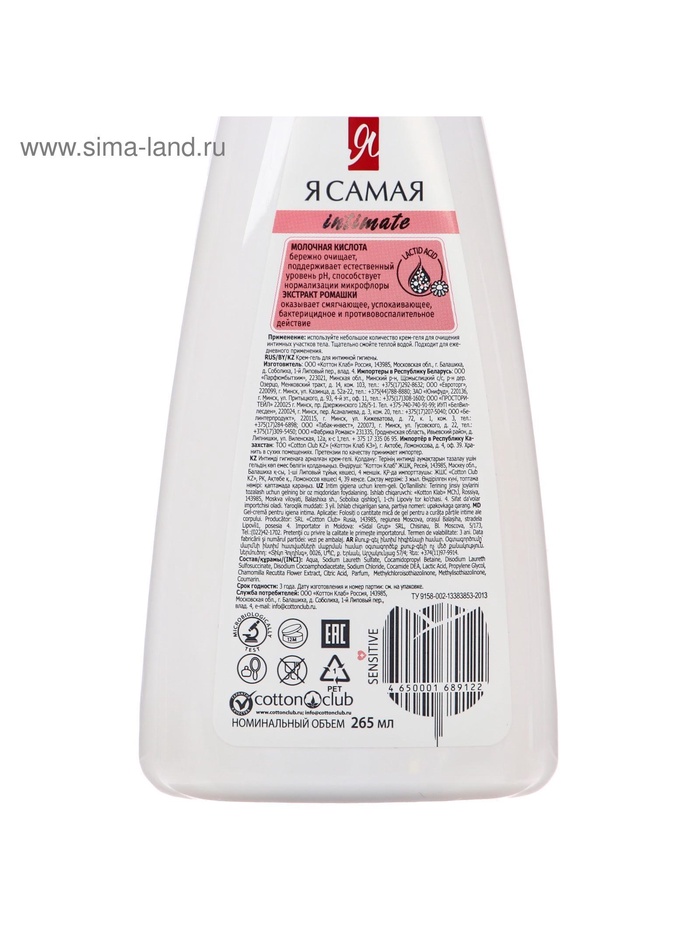 Гель для интимной гигиены «Я самая», для чувствительной кожи, 265 мл