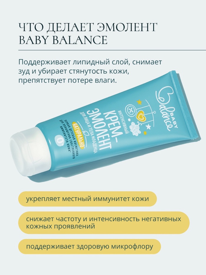 Крем-эмолент для лица и тела младенца Baby Balance интенсивный, 75 мл