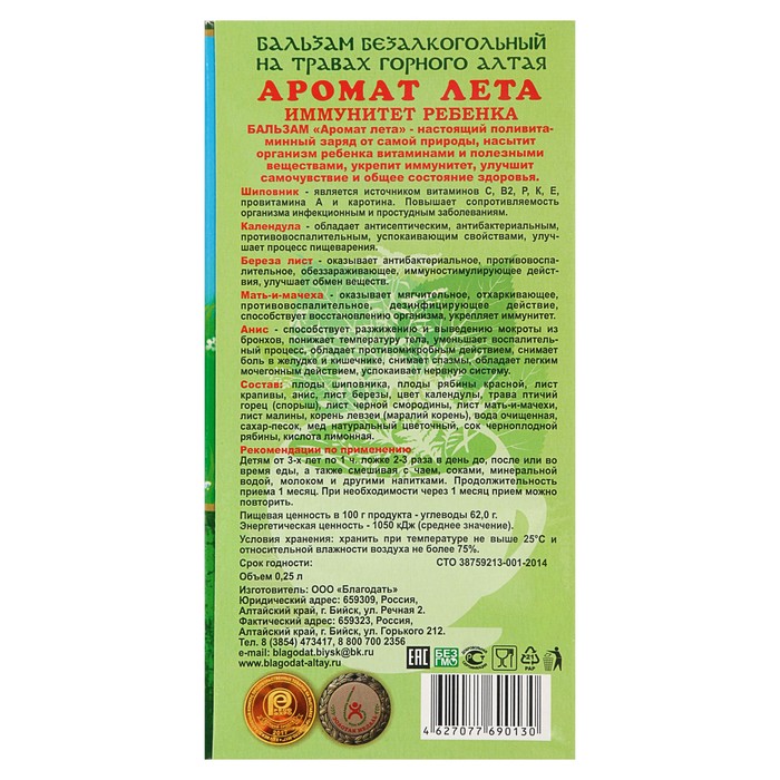 Безалкогольный алтайский бальзам на травах «Аромат Лета» иммунитет ребенка, 250 мл