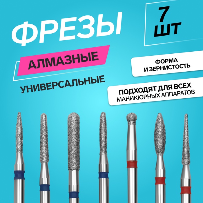 Фрезы для маникюра, алмазные, 7 шт., разная форма и зернистость