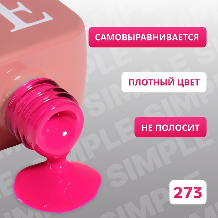 Гель лак для ногтей, однотонный, трехфазный, 10 мл, LED/UV, розовый (273)