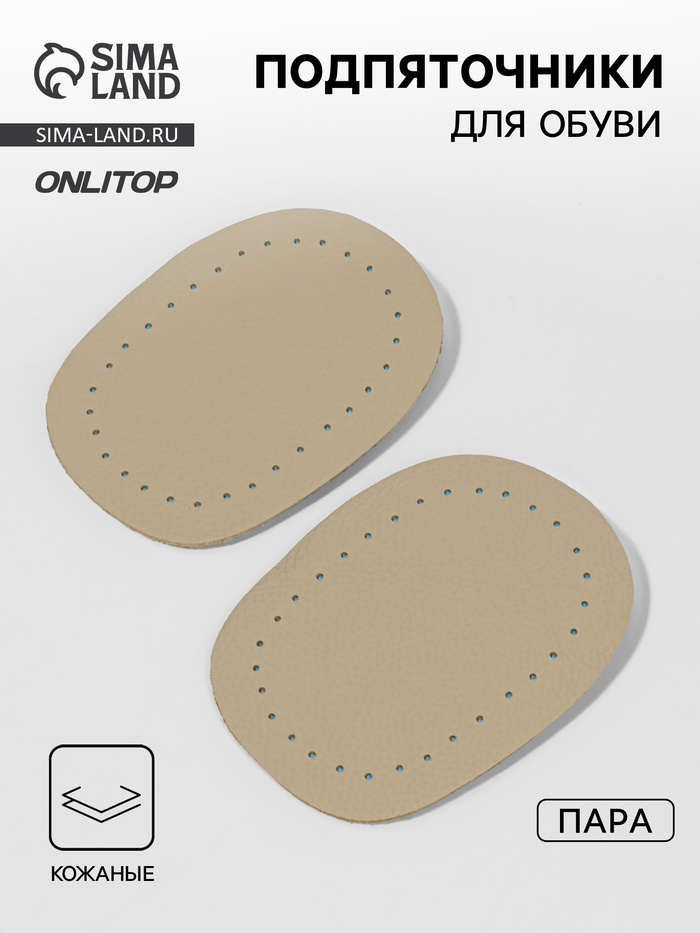 Подпяточники для обуви кожаные, 10×6.5 см, пара, бежевые