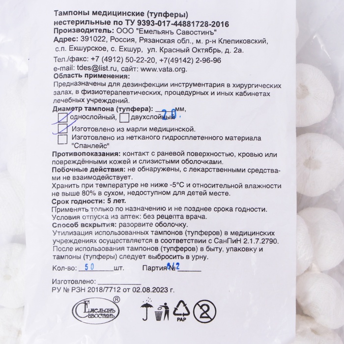 Тампоны Марлевые нестерильные, однослойные, плотность 32 г/м² d=20 мм 50 шт./уп